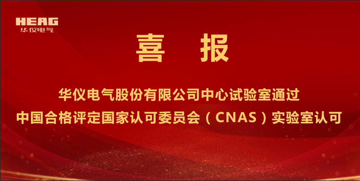 躋身“國(guó)家認(rèn)可實(shí)驗(yàn)室”行列！華儀電氣股份有限公司中心試驗(yàn)室取得CNAS認(rèn)可證書